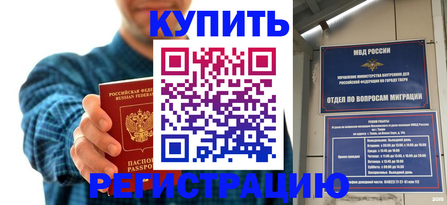 временная регистрация надежно в Вышнем Волочке